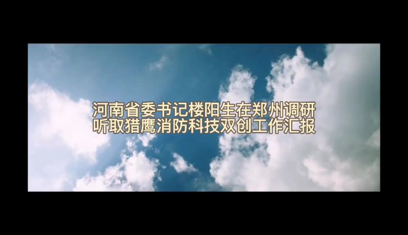 省委書記樓陽生調研獵鷹雙創(chuàng)工作