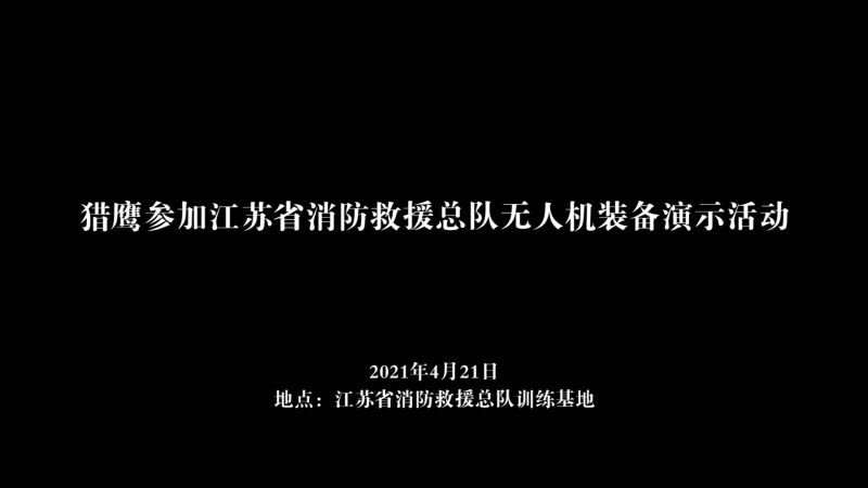 江蘇省無人機裝備演示