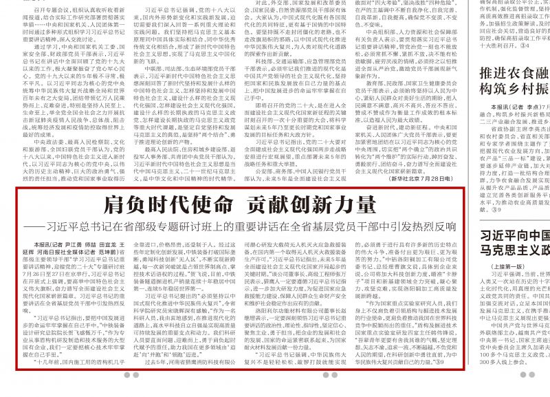 肩負(fù)時代使命 貢獻(xiàn)創(chuàng)新力量——習(xí)近平總書記在省部級專題研討班上的重要講話在全省基層黨員干部中引發(fā)熱烈反響