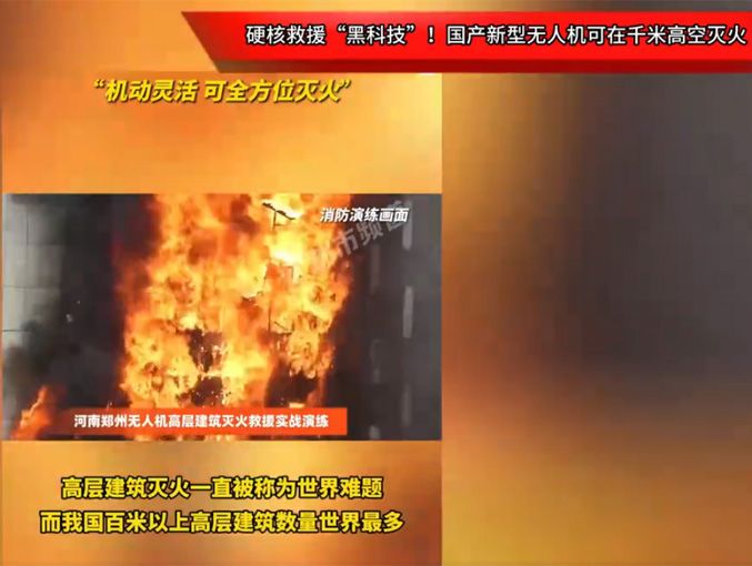 硬核救援“黑科技”！國(guó)產(chǎn)新型無(wú)人機(jī)可在千米高空滅火