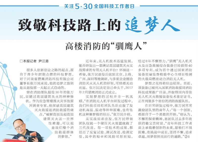 全國(guó)科技工作者日：《河南日?qǐng)?bào)》報(bào)道獵鷹董事長(zhǎng)科研故事