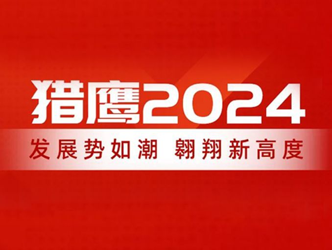 獵鷹2024：發(fā)展勢(shì)如潮，翱翔新高度
